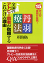 丹羽療法―全国のアトピー患者が信頼するこれだけの理由 15万人の実績が証明