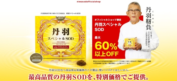 丹羽スペシャルSOD　丹羽SODとは　丹羽SODって何00