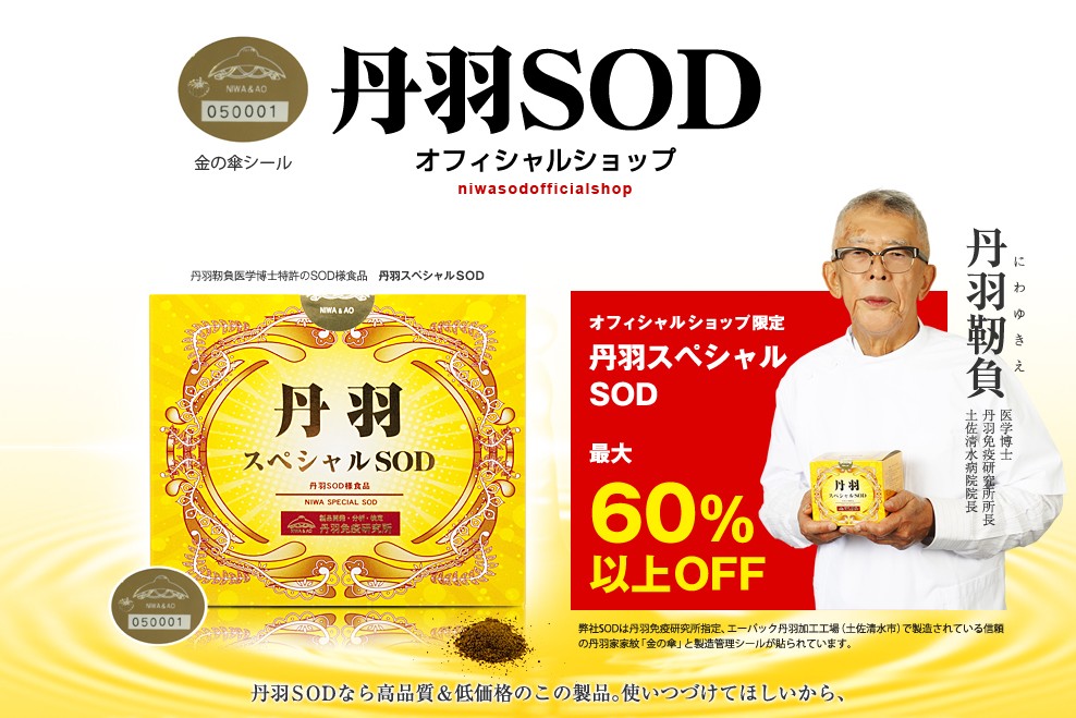 丹羽スペシャルSOD　丹羽SODとは　丹羽SODって何00