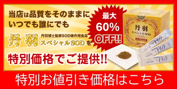 丹羽スペシャルSOD　特別割引価格のご案内