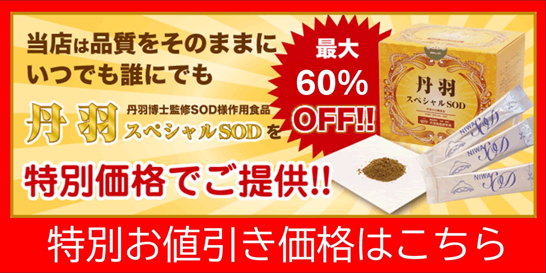 丹羽スペシャルSOD　特別割引価格のご案内