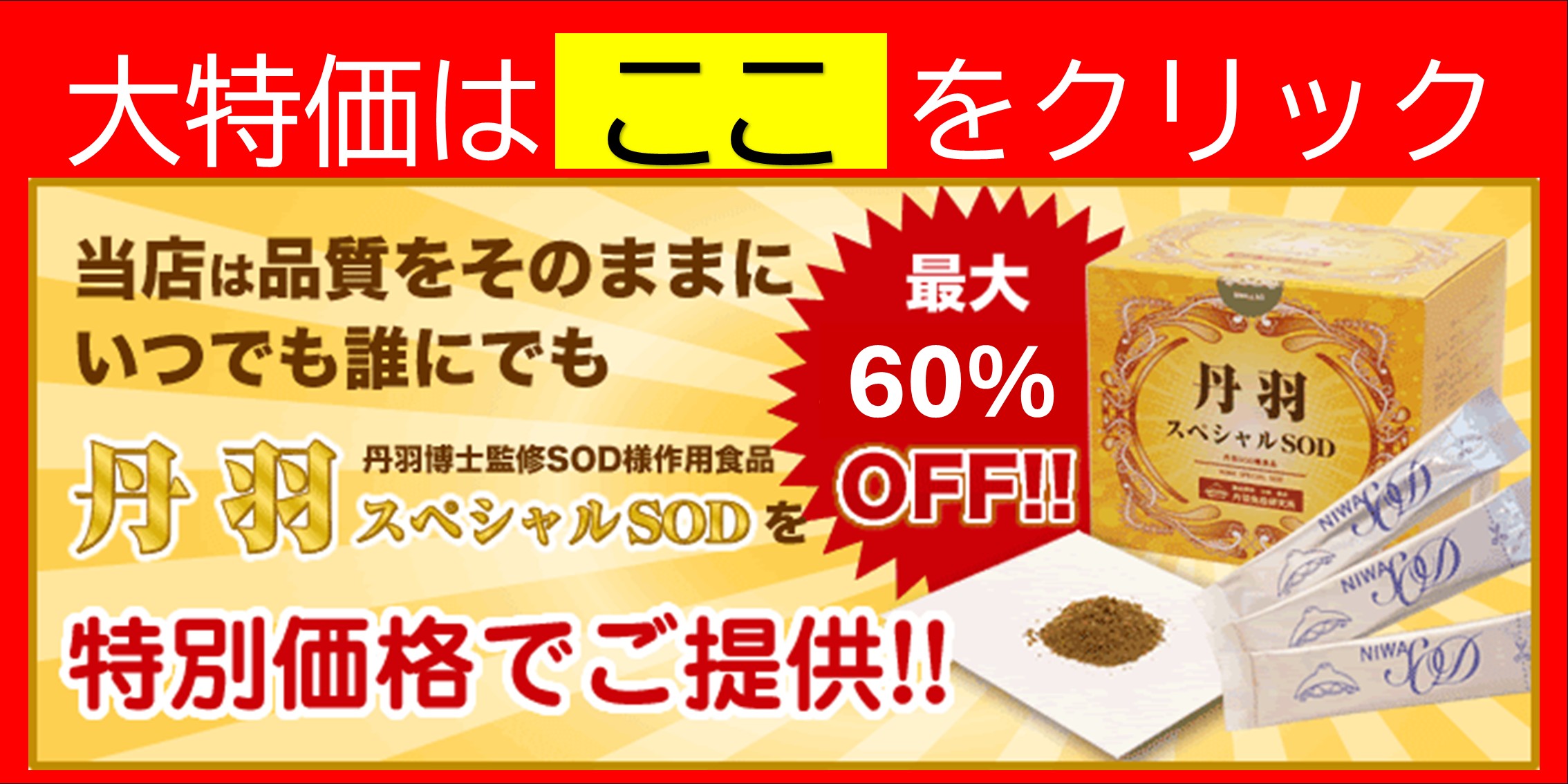 丹羽スペシャルSOD　特別割引価格のご案内